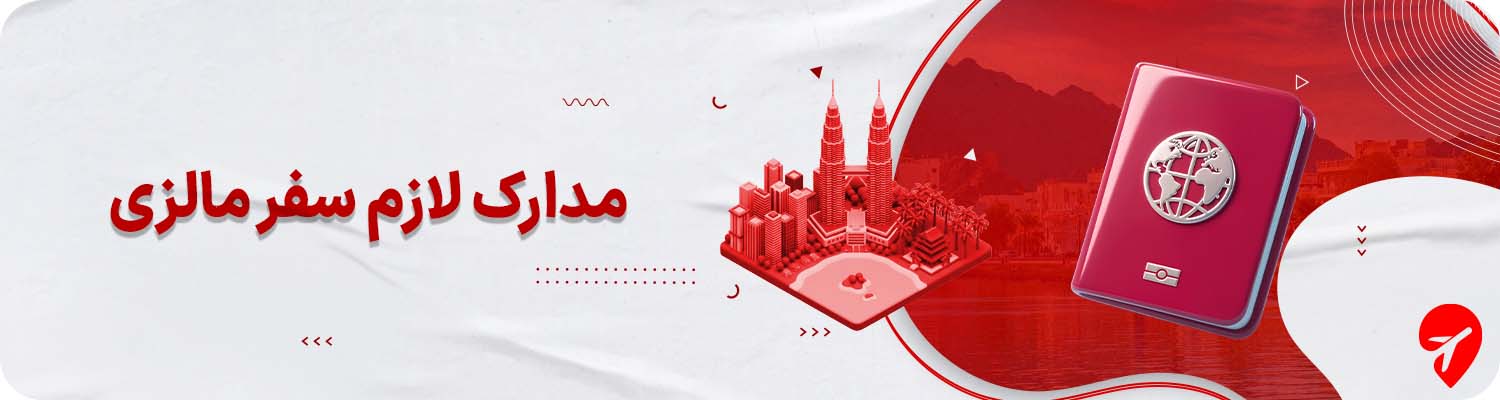 مدارک لازم سفر با تور مالزی